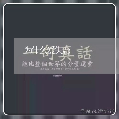 为什么爱失恋/2023082764037