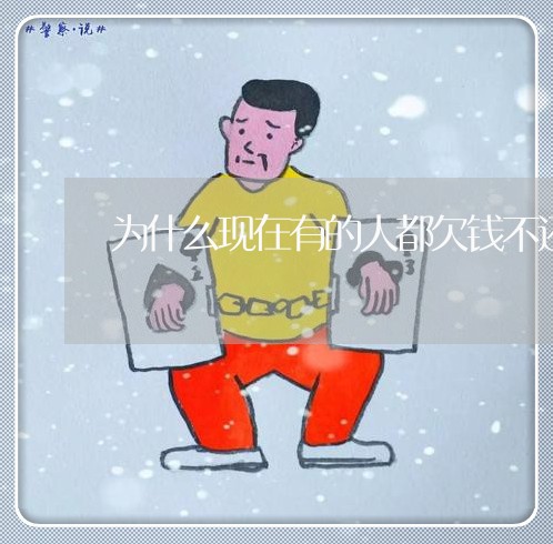 为什么现在有的人都欠钱不还/2023120576837