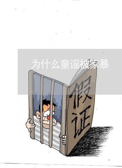 为什么童谣被家暴/2023101172826