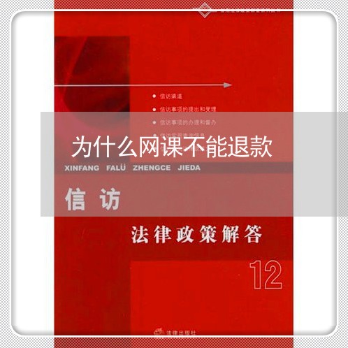 为什么网课不能退款/2023040168370