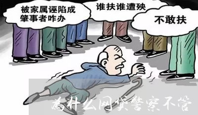 为什么网贷警察不管/2023062019404