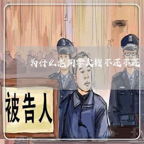 为什么老同学欠钱不还不还/2023111784035