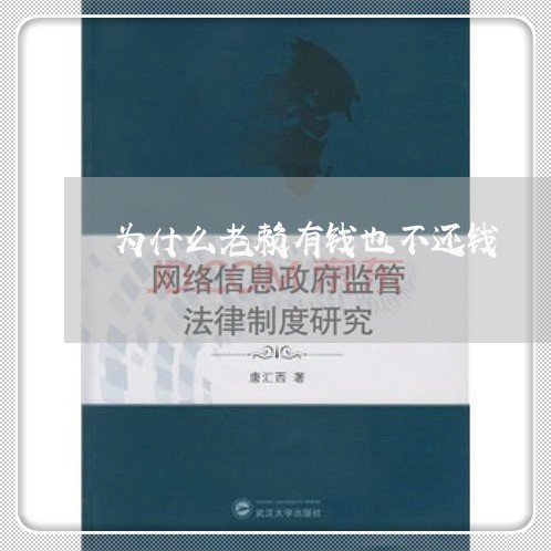 为什么老赖有钱也不还钱/2023110982804