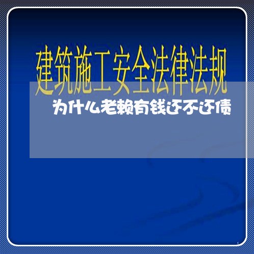 为什么老赖有钱还不还债/2023120563736