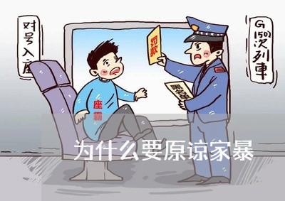 为什么要原谅家暴/2023101228059