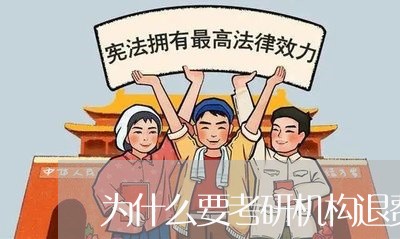 为什么要考研机构退费呢/2023052118492