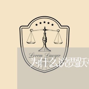 为什么说贾跃亭欠债了不还/2023092895937