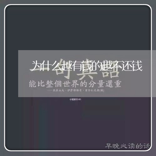 为什么越有钱的越不还钱/2023110952960