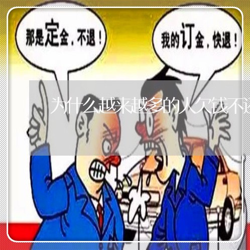 为什么越来越多的人欠钱不还/2023120443726