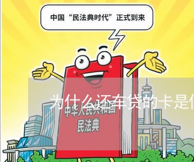 为什么还车贷的卡是信用卡/2023071690583