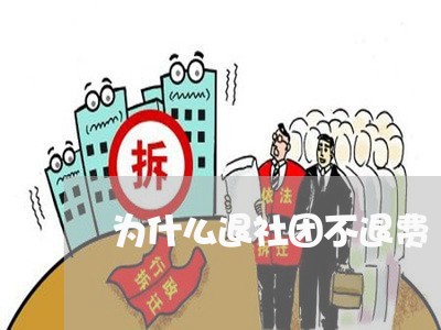 为什么退社团不退费/2023060840495