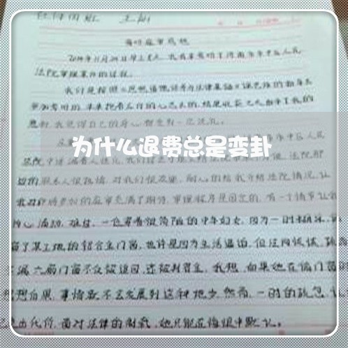 为什么退费总是变卦/2023061688372