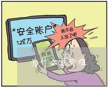 为什么退费难/2023041561592