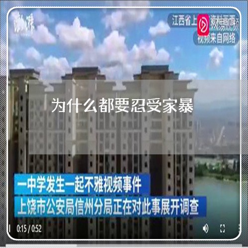 为什么都要忍受家暴/2023110773615