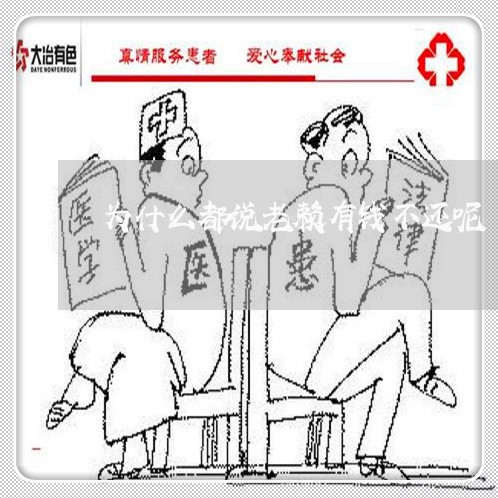 为什么都说老赖有钱不还呢/2023110825459