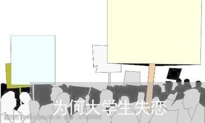 为何大学生失恋/2023091544926