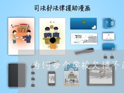 为何每个学校欠债不还呢/2023102505925