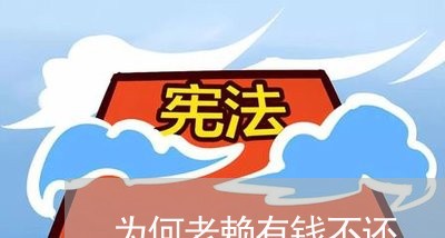 为何老赖有钱不还/2023112350594