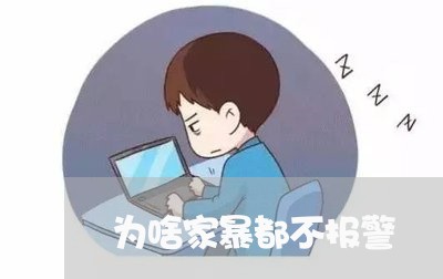 为啥家暴都不报警/2023101083637