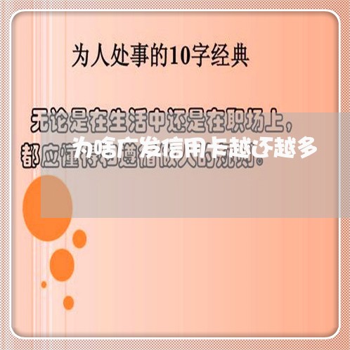 为啥广发信用卡越还越多/2023102885159