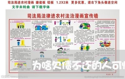 为啥欠债不还的人可恨呢/2023102491483