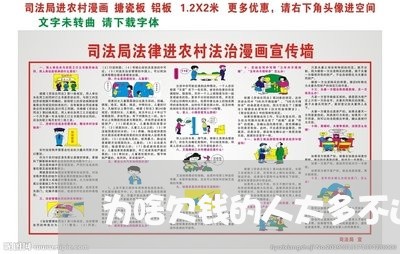 为啥欠钱的人太多不还钱/2023111046058