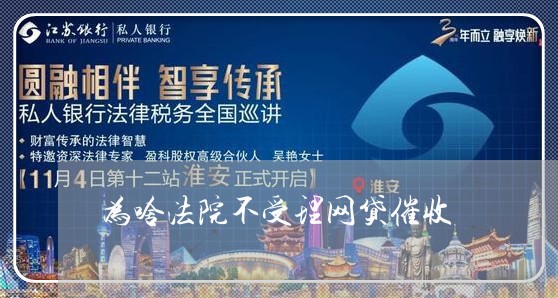 为啥法院不受理网贷催收/2023102469362