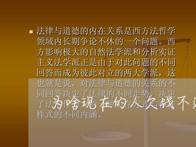 为啥现在的人欠钱不还/2023111685139