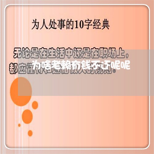 为啥老赖有钱不还呢呢/2023110751704