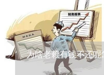 为啥老赖有钱不还呢怎么办/2023120561505