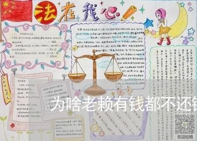 为啥老赖有钱都不还钱/2023110762504