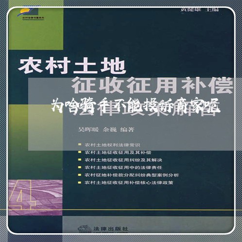 为啥骑手不能投诉商家呢/2023030340401