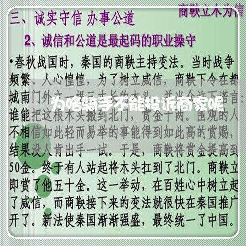 为啥骑手不能投诉商家呢/2023030381824