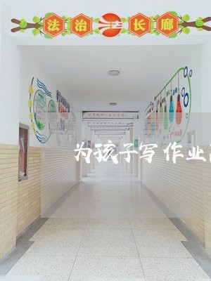 为孩子写作业离婚/2023092885916