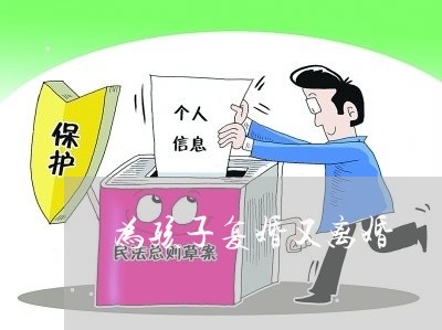 为孩子复婚又离婚/2023092786045