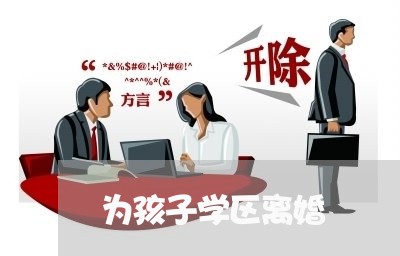 为孩子学区离婚/2023121631682