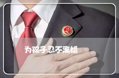 为孩子忍不离婚/2023121718258