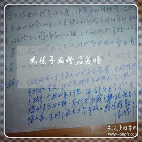 为孩子离婚后复婚/2023092554926