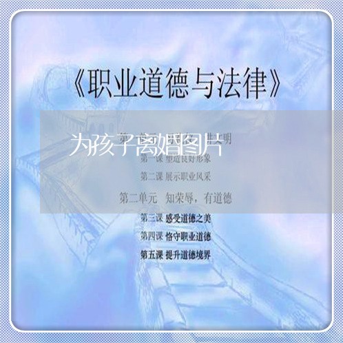 为孩子离婚图片/2023121697485