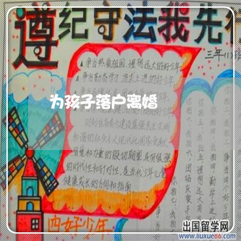 为孩子落户离婚/2023121583503