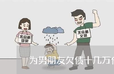 为男朋友欠债十几万他不还/2023110818584