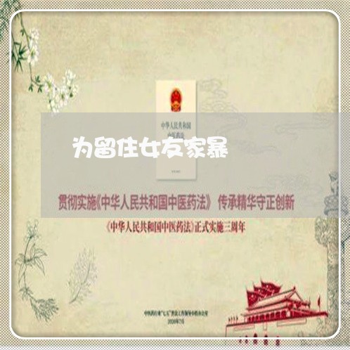 为留住女友家暴/2023091310494