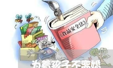 为着孩子不离婚/2023121829504