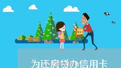 为还房贷办信用卡/2023082675240