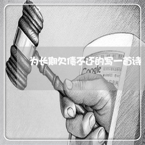 为长期欠债不还的写一首诗/2023120420416