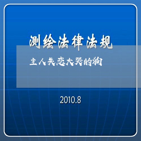 主人失恋大哭的狗/2023102484815