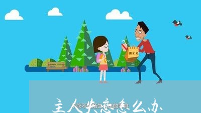 主人失恋怎么办/2023121872704