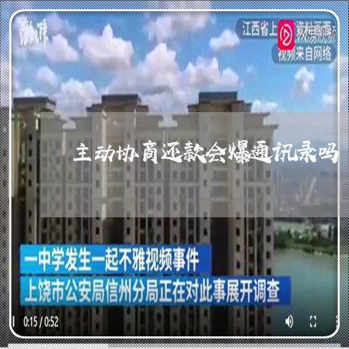 主动协商还款会爆通讯录吗/2023100869681