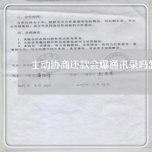 主动协商还款会爆通讯录吗怎么办/2023100874805