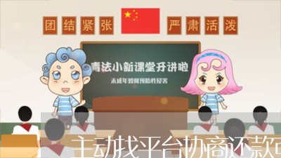 主动找平台协商还款可靠吗/2023092415838